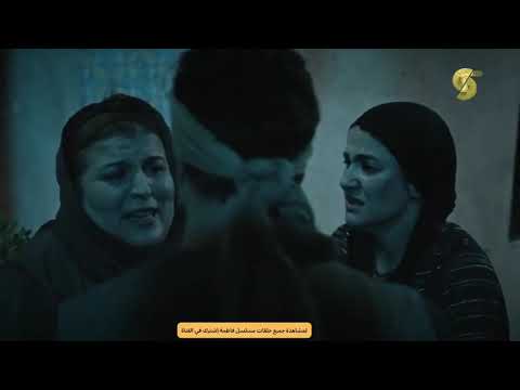 مسلسل فاطمة الحلقة 17