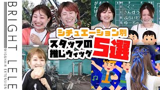 【必見！！】こんな時、何選ぶ？？シチュエーション別推しウィッグ　　Brightlele　ウィッグ