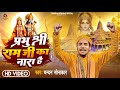     chandan sonakar  prabhu shri ram ji ka nara hai  ram bhajan 2024 ram aayenge