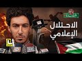 غزة في الإعلام كيف احتلونا إعلاميا وما علاقة الهاسبرا في الحضارة غزة في الإعلام كيف احتلونا إعلاميا وما علاقة الهاسبرا في الحضارة