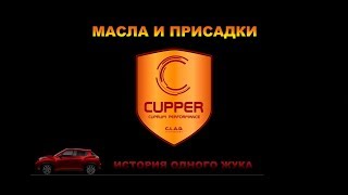 Масла и присадки CUPPER / &quot;ИСТОРИЯ ОДНОГО ЖУКА&quot; Часть 1