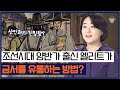 금서가 대놓고 유통되는 시장이 있다? 조선시대, 중국의 금서를 들여올 수 있었던 방법 [인생의 발견 EP.34] | 류정민 교수