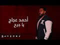 أحمد عجاج يا جرح Ahmed Agag Ya Garh أحمد عجاج يا جرح Ahmed Agag Ya Garh
