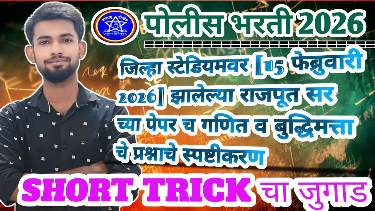 गणित व बुद्धिमत्ता पेपर स्पष्टीकरण👍#policebharti #maths #amravati #viral #mpsc #ssc #police #railway