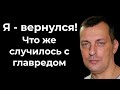 Я - вернулся!  Что же случилось с главредом?