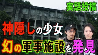 【神隠し】神隠しの少女が謎の廃墟を見た⁉︎【軍事施設】