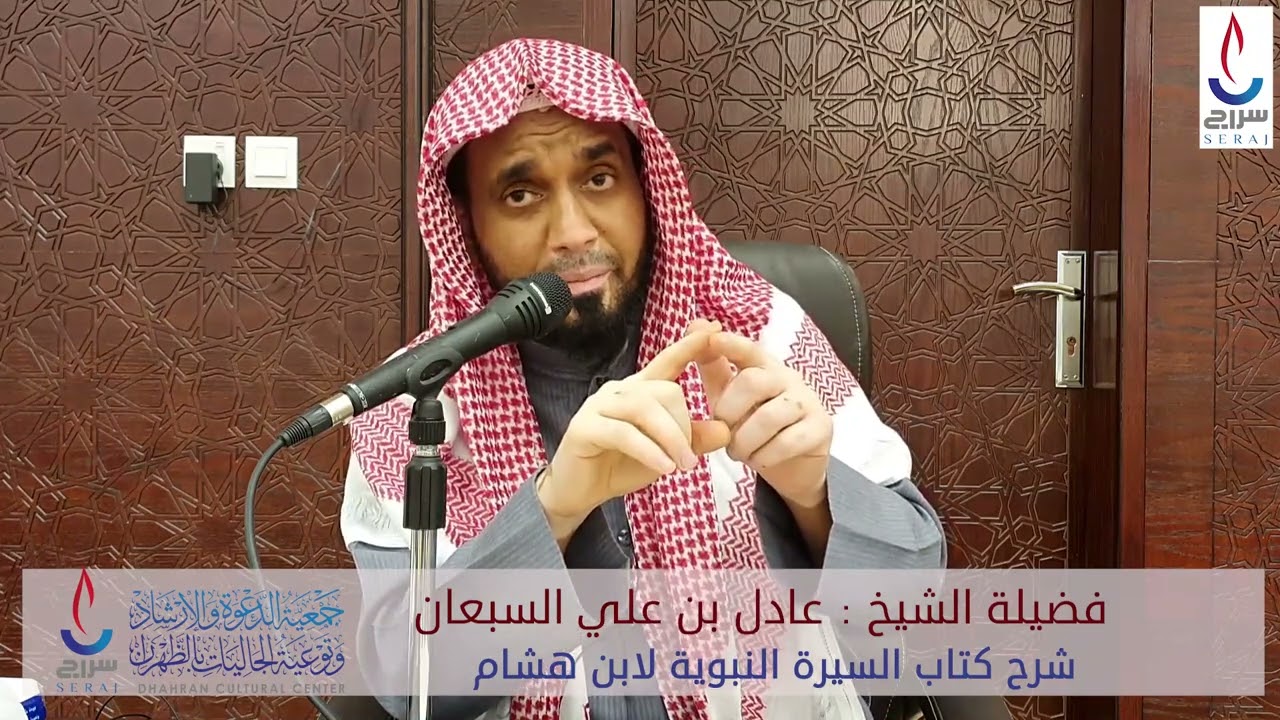 (1) شرح كتاب السيرة النبوية لابن هشام . تقديم فضيلة الشيخ : عادل بن علي السبعان حفظه الله ورعاه