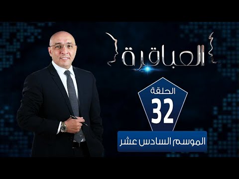 العباقرة مدارس الموسم 16 مدرسة النصر للبنين E B S ومدرسة اللوزي الثانوية بنات الحلقة 32