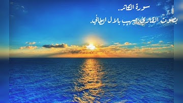 سورة التكاثر بصوت القارئ صهيب بلال