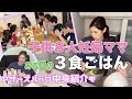 【大家族】ある休日の３食大家族ごはん　マザーズバッグの中身紹介もやってみました