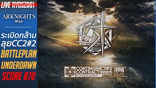 [LIVE] Arknights CN : ระเบิดกล้ามลุยCC2#2 Battleplan - Underdawn Score 870