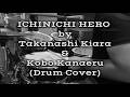 Takanashi Kiara &amp; Kobo Kanaeru - 1日ヒーロー / ICHINICHI HERO (Drum Cover)