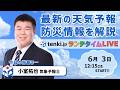 【台風6号最新情報 台風は関東へ接近】気象予報士が解説【6月 3日】