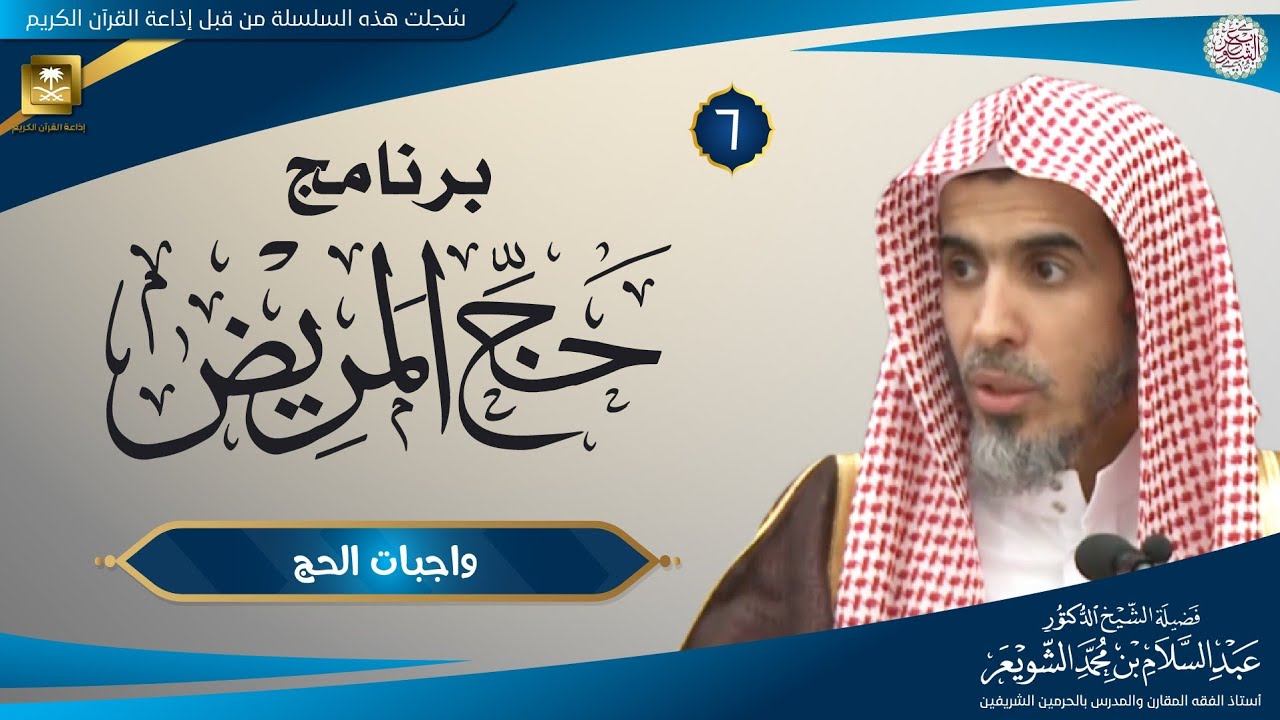 ٦. برنامج حج المريض (واجبات الحج) الشيخ أ.د. عبدالسلام الشويعر