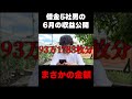 借金5社男の6月の収益公開 #shorts #収益公開