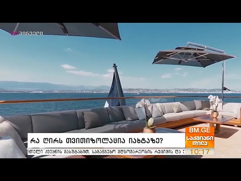 რა ღირს თვითიზოლაცია იახტაზე?