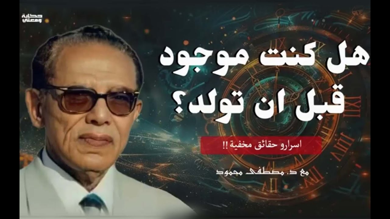 هل كنت موجود قبل ان تولد؟ د | مصطفى محمود| ستدهشك الحقيقة ؟