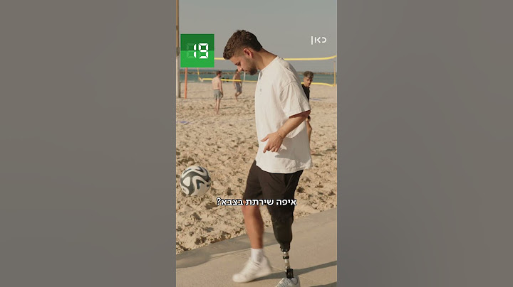 בואו תחרות: מי מקפיץ יותר? שליו ביטון, קטוע רגל, או אתם? 🦵⚽
