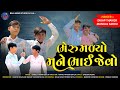 Bheru malyo mane bhai jevo  dipak thakor  mangal sadhu  new songs 