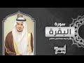 سورة البقرة كاملة أنس نوفل من ختمة الفجر لعام 2025م 1447هـ