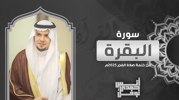 سورة البقرة كاملة || أنس نوفل || من ختمة الفجر لعام 2025م - 1447هـ