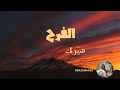 الفرح قد ك و صي رك الحب صورك 