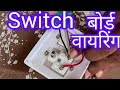 # 5 pin socket and 1 switch board connection # extension switch board #viral#trending#santoshnagekar