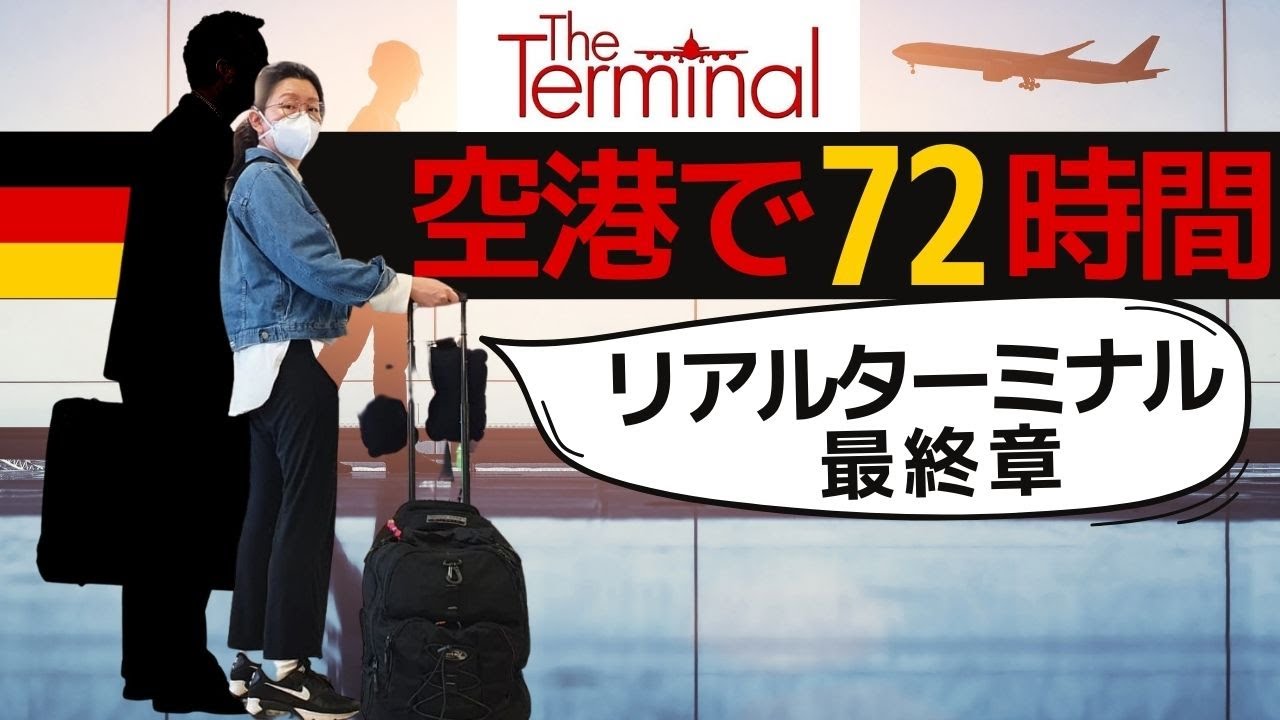 空港で3泊4日、3日目は“カプセルホテル?”に10時間滞在したり、お気に入りの場所で過ごすなど帰国に向けて、明るく生活しています。