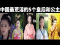 中国古代最荒淫的5个皇后和公主，从萧墙之内的权欲看王朝的兴衰！