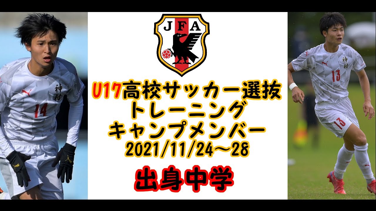U17 日本高校サッカー選抜 トレーニングキャンプメンバー 出身中学 Youtube