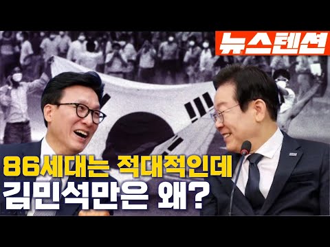 [뉴스텐션] &amp;#39;86세대 상징&amp;#39; 김민석은 왜 <strong>이재명에게</strong> 마음문 열었나?