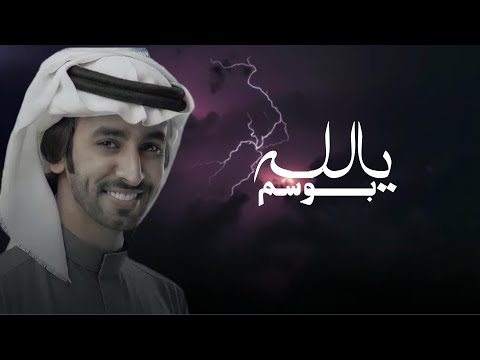 يالله بوسم فهد بن فصلا حصريا 2024 يالله بوسم يبشر بالمطر والربيع