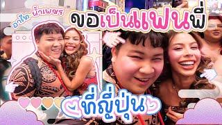 อาไท ขอน้ำเพชรเป็น “แฟน” ที่ญี่ปุ่น | ATNP