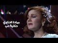 ميادة الحناوي حكاية حب فيديو كليب نادر Yehia Gan 
