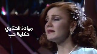 ميادة الحناوي   حكاية حب   فيديو كليب نادر             - اسمعها