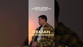 Как байер обманывал клиента #бизнес #wildberries #карго #бизнесскитаем #маркетплейс #short #shorts