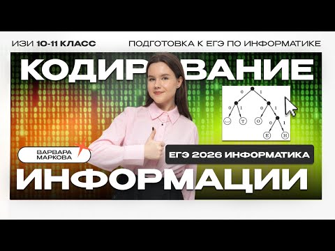 КОДИРОВАНИЕ ИНФОРМАЦИИ | ЕГЭ ИНФОРМАТИКА 2026