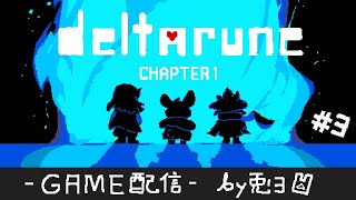 【DELTARUNE】Chap.1 裏ボス！？ついにクリアか！！【個人勢/兎３/実況/デルタルーン・チャプター１】