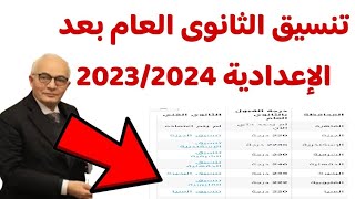 رسميااا مفاجأه لا تصدق فى تنسيق ثالثه إعدادى والقبول فى ثانوى العام 2024 من215