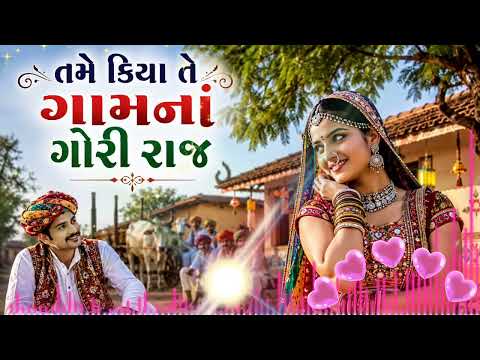 તમે કિયા તે ગામનાં ગોરી રાજ Gujarati Folk Song Viral Gujarati Traditional Song