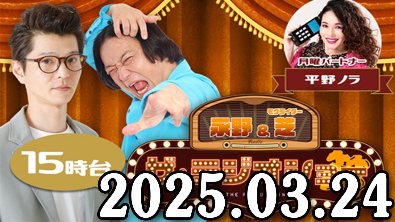 永野＆モグライダー・芝 ザ・ラジオショー 2025.03.24 出演者 : 永野、芝大輔（モグライダー）、平野ノラ　ゲスト：エンジンコータロー、ゆきおとこ