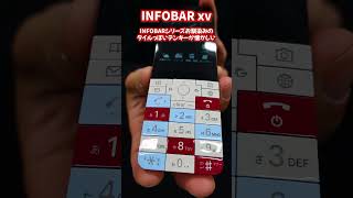インフォバー / INFOBAR xv Unboxing enthusiasts have opened the INFOBAR xv, a flip phone