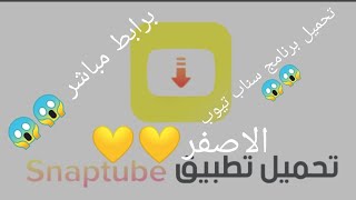 كيفيه تحميل برنامج snaptube