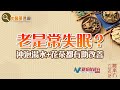 農本方特約：【中醫藥透視】失眠 （嘉賓：三相中醫醫療有限公司 黃志傑醫師）