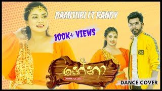 Nena (නේනා) Dance Cover - Damithri Subasinghe ft Randy | Thiwanka Dilshan | SGM Tunes