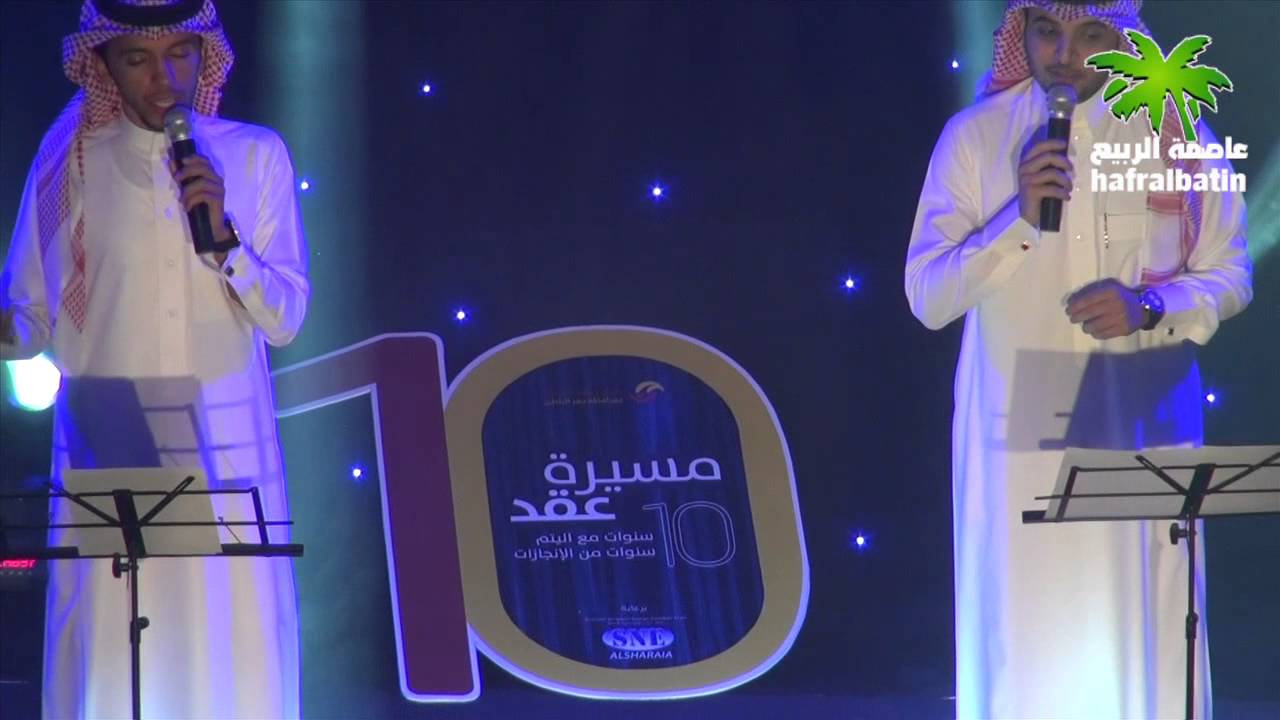 أوبريت مسيرة عقد بمناسبة مرور عشر سنوات على إفتتاح مركز رعاية الأيتام  بحفر الباطن