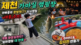 [제천 1편] 7세·4세 아이랑 제천 가마실캠핑장 1박 | 민물낚시 + 키즈캠핑 ㅣ캠핑장에 개별화장실(샤워실)?ㅣ류수영 컵라면 김치전!  screenshot 4