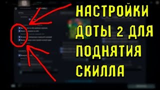 как настроить доту 2 видео