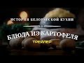 Блюда из картофеля. История белорусской кухни | Трейлер