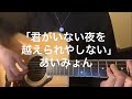 君がいない夜を越えられやしない / あいみょん(cover)